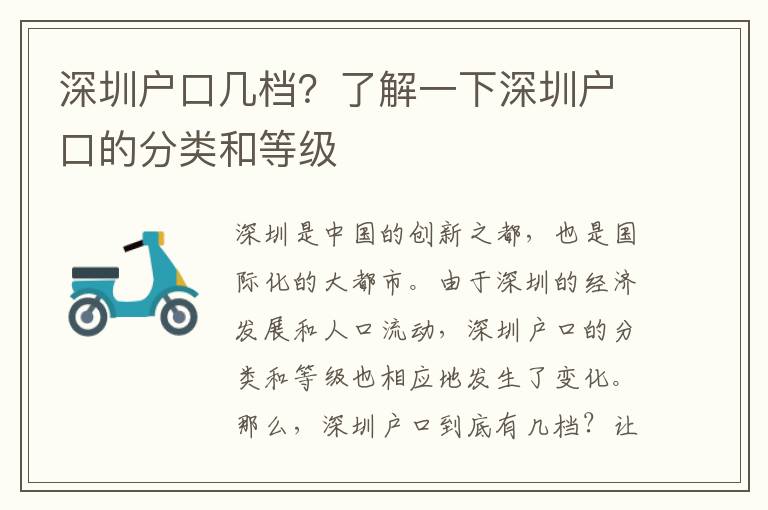 深圳戶口幾檔？了解一下深圳戶口的分類和等級(jí)