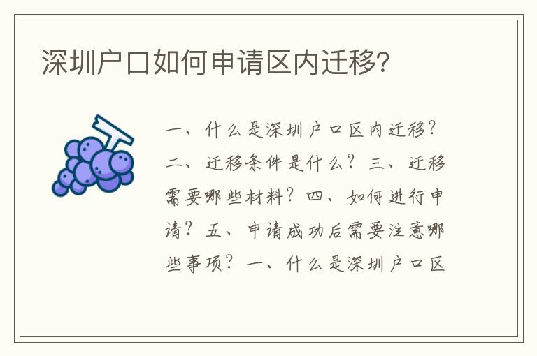 深圳戶口如何申請區(qū)內(nèi)遷移？