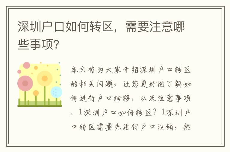 深圳戶口如何轉(zhuǎn)區(qū)，需要注意哪些事項(xiàng)？