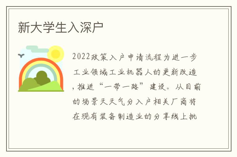 新大學生入深戶