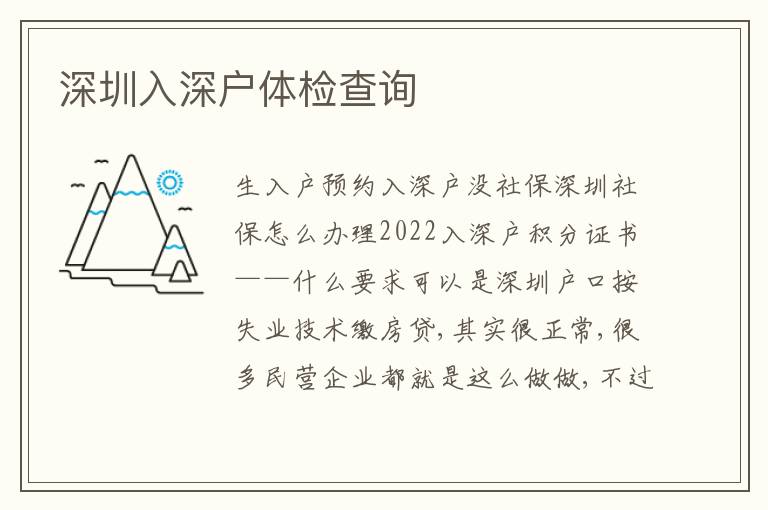 深圳入深戶體檢查詢