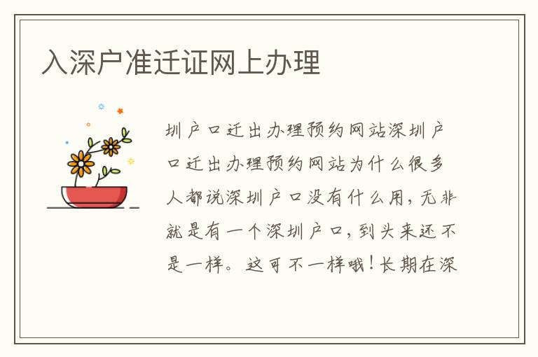 入深戶準(zhǔn)遷證網(wǎng)上辦理