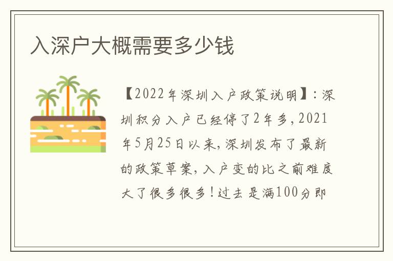 入深戶大概需要多少錢