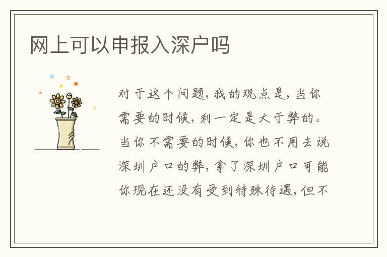 網上可以申報入深戶嗎