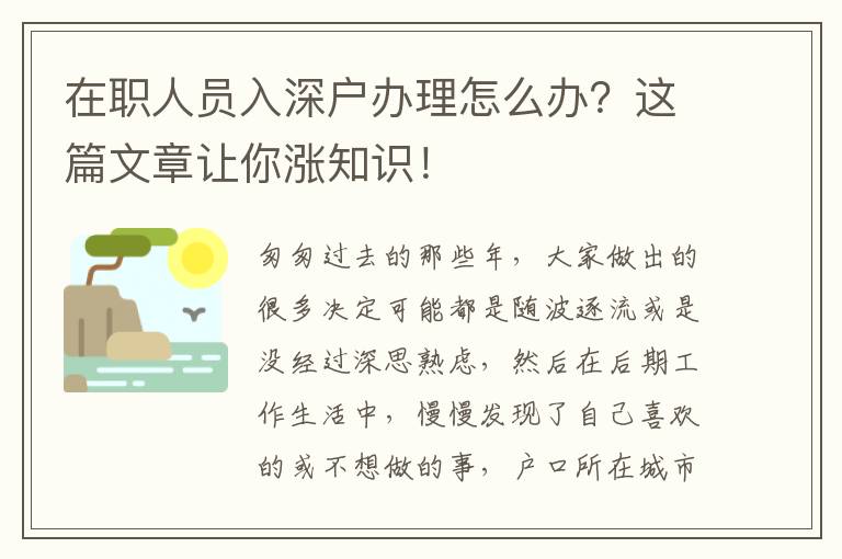 在職人員入深戶辦理怎么辦？這篇文章讓你漲知識！