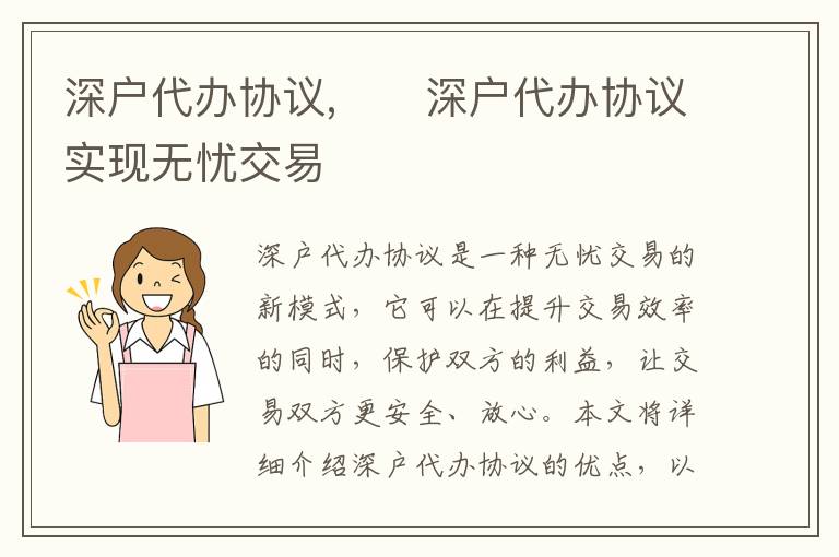 深戶代辦協(xié)議,　　深戶代辦協(xié)議實(shí)現(xiàn)無(wú)憂交易