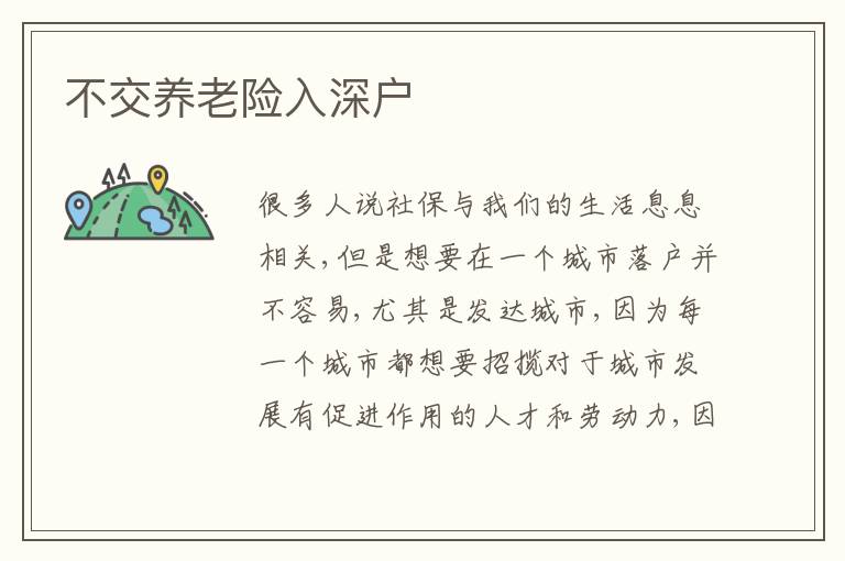 不交養(yǎng)老險(xiǎn)入深戶
