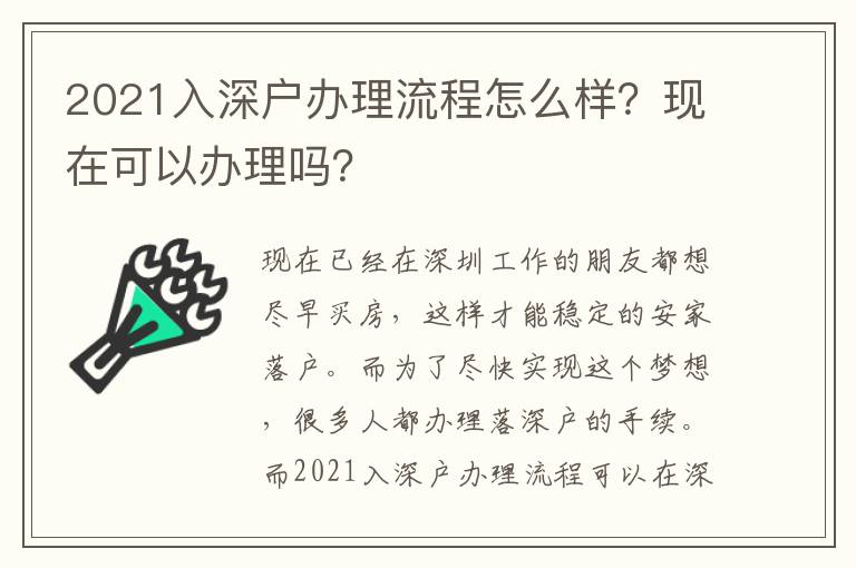 2021入深戶辦理流程怎么樣？現(xiàn)在可以辦理嗎？