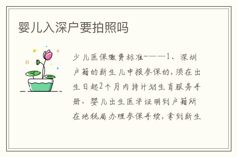 嬰兒入深戶要拍照嗎