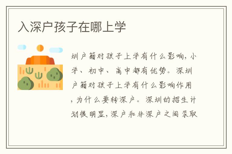 入深戶孩子在哪上學(xué)