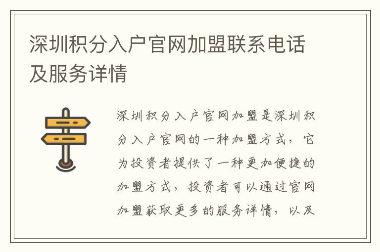 深圳積分入戶官網(wǎng)加盟聯(lián)系電話及服務詳情