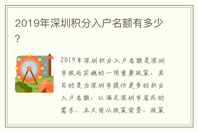 2019年深圳積分入戶名額有多少？