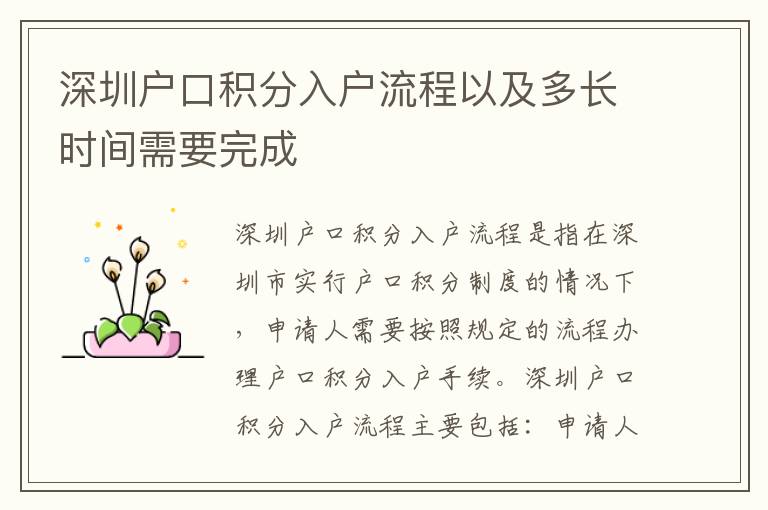 深圳戶口積分入戶流程以及多長時間需要完成