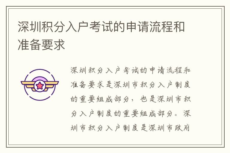 深圳積分入戶考試的申請流程和準備要求