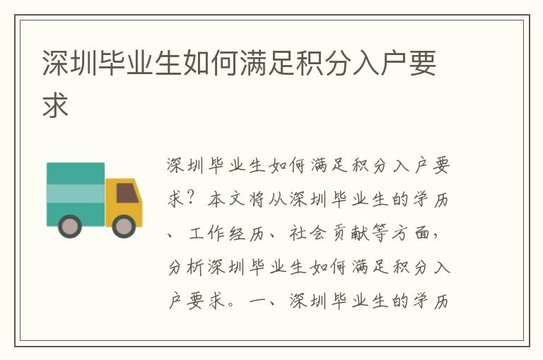 深圳畢業(yè)生如何滿足積分入戶要求