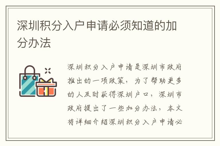 深圳積分入戶申請必須知道的加分辦法