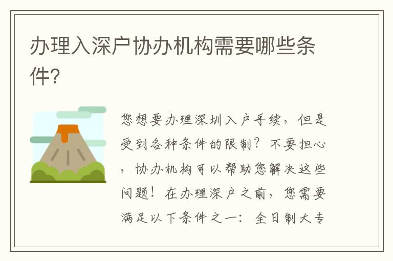 辦理入深戶協(xié)辦機構(gòu)需要哪些條件？