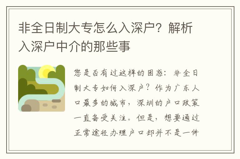 非全日制大專怎么入深戶？解析入深戶中介的那些事