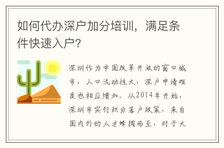 如何代辦深戶加分培訓(xùn)，滿足條件快速入戶？