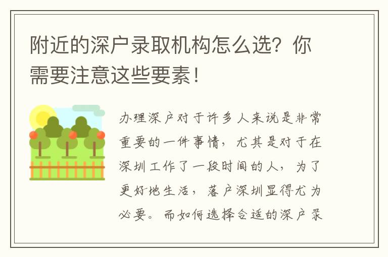 附近的深戶錄取機(jī)構(gòu)怎么選？你需要注意這些要素！