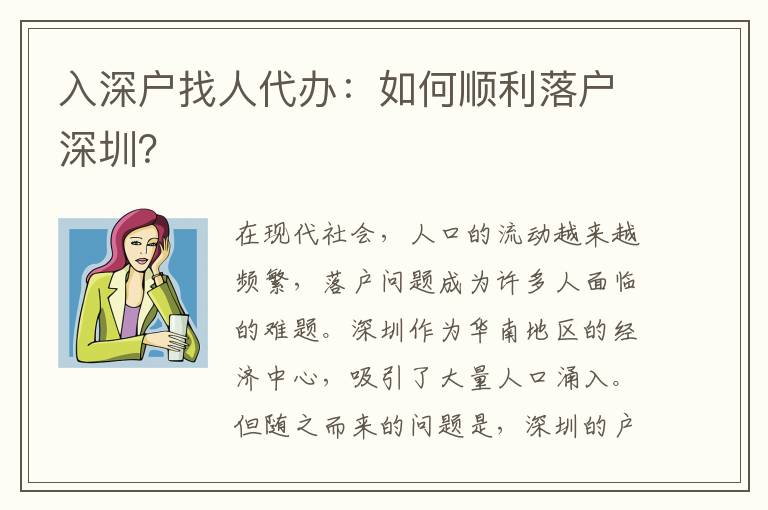 入深戶找人代辦：如何順利落戶深圳？