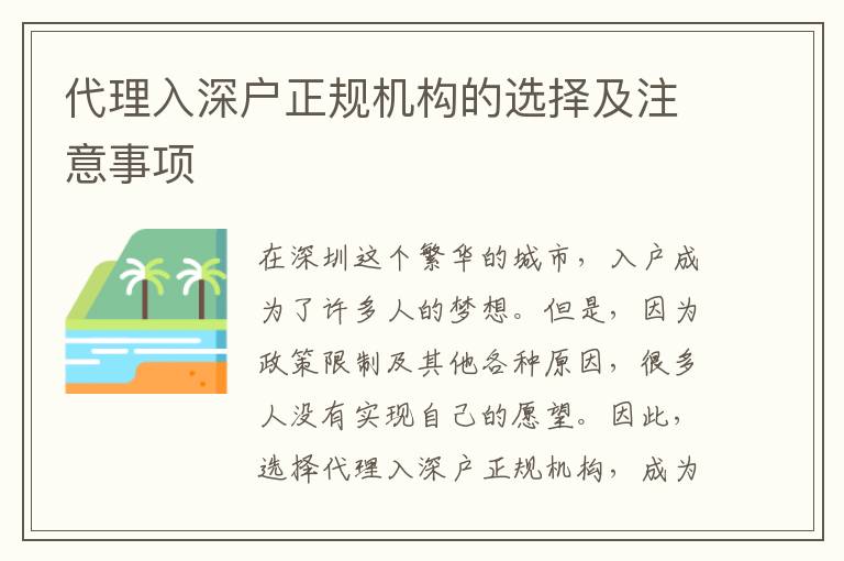 代理入深戶正規(guī)機(jī)構(gòu)的選擇及注意事項