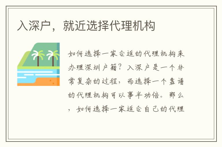 入深戶，就近選擇代理機(jī)構(gòu)