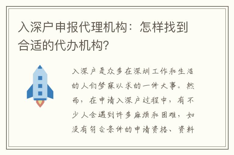 入深戶申報代理機構(gòu)：怎樣找到合適的代辦機構(gòu)？