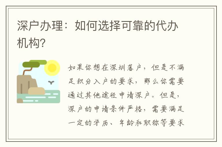 深戶辦理：如何選擇可靠的代辦機構(gòu)？