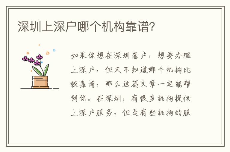 深圳上深戶哪個(gè)機(jī)構(gòu)靠譜？