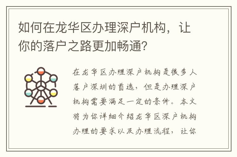 如何在龍華區(qū)辦理深戶機(jī)構(gòu)，讓你的落戶之路更加暢通？