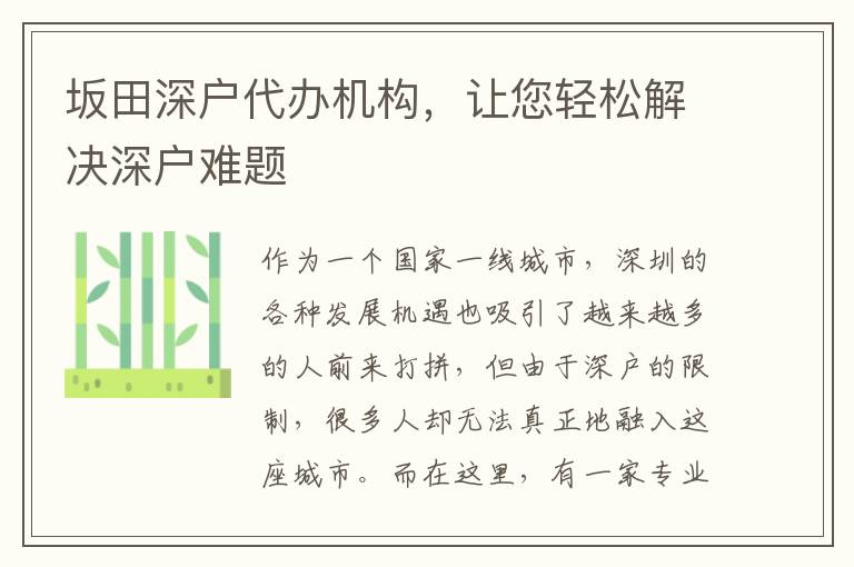 坂田深戶代辦機(jī)構(gòu)，讓您輕松解決深戶難題