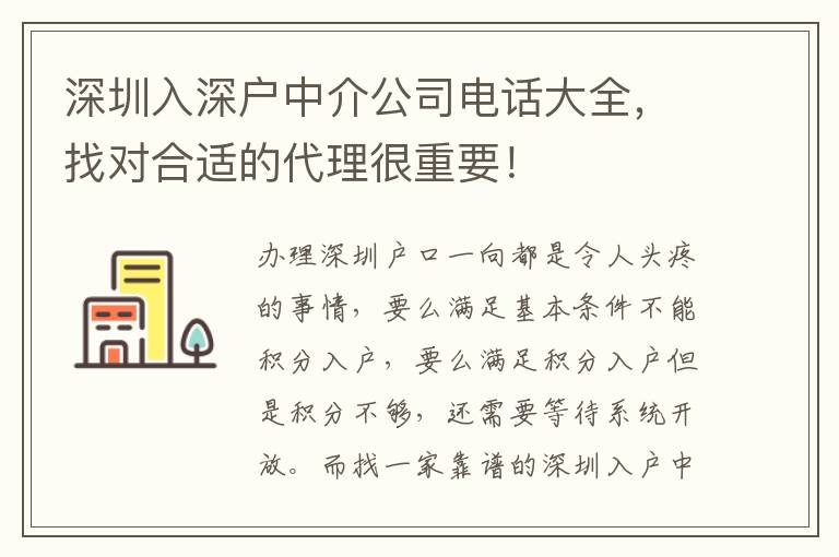 深圳入深戶中介公司電話大全，找對(duì)合適的代理很重要！