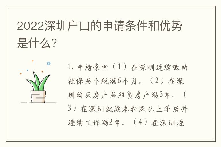 2022深圳戶口的申請條件和優(yōu)勢是什么？