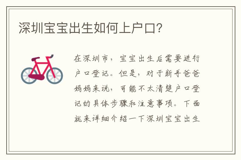 深圳寶寶出生如何上戶口？