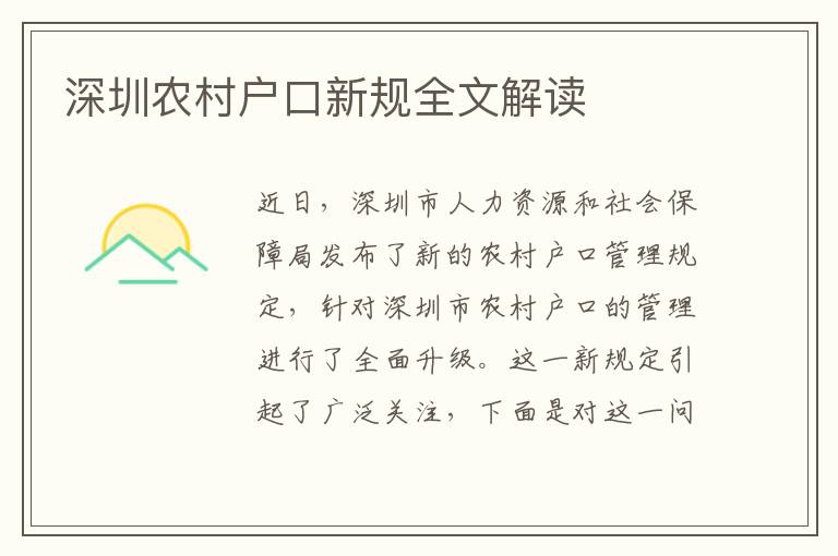 深圳農(nóng)村戶口新規(guī)全文解讀