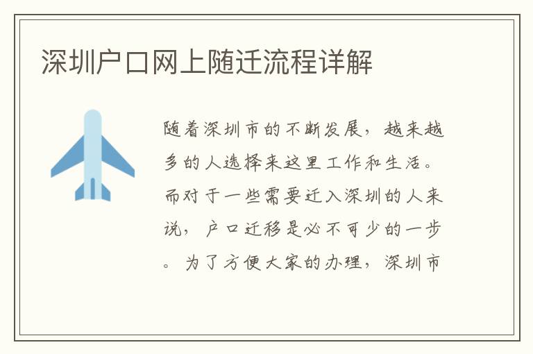深圳戶口網(wǎng)上隨遷流程詳解