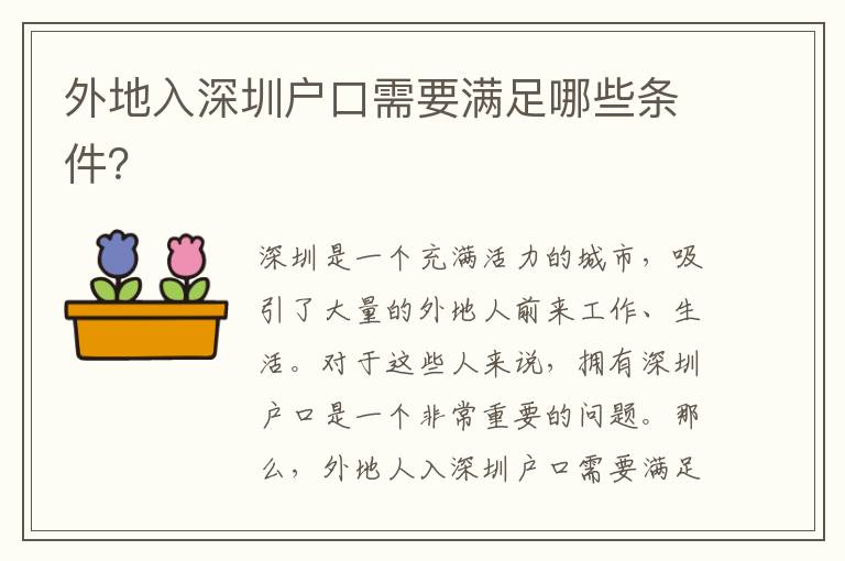 外地入深圳戶口需要滿足哪些條件？