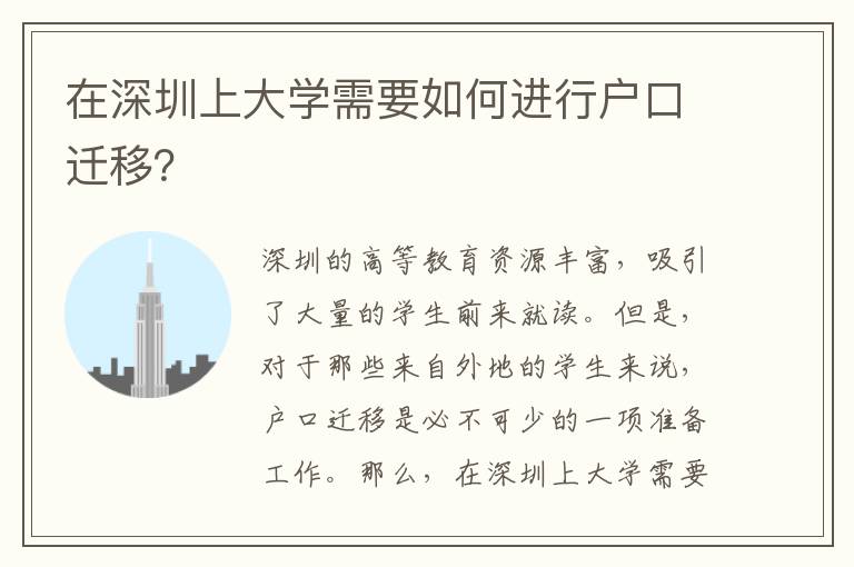 在深圳上大學(xué)需要如何進(jìn)行戶(hù)口遷移？