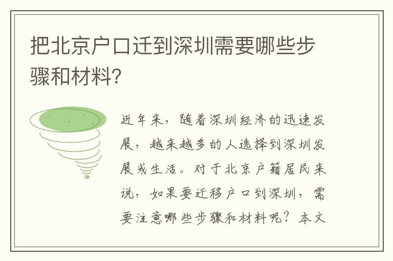 把北京戶口遷到深圳需要哪些步驟和材料？