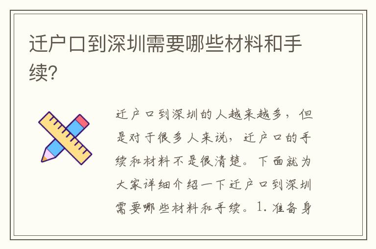 遷戶口到深圳需要哪些材料和手續(xù)？
