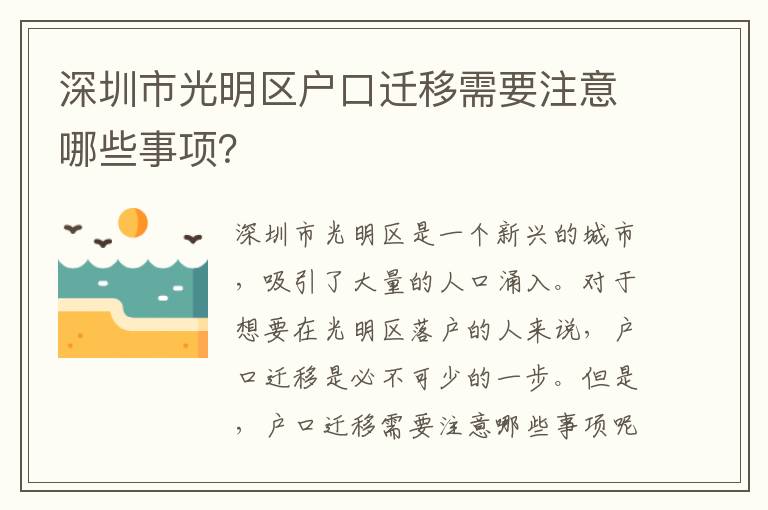深圳市光明區(qū)戶口遷移需要注意哪些事項？