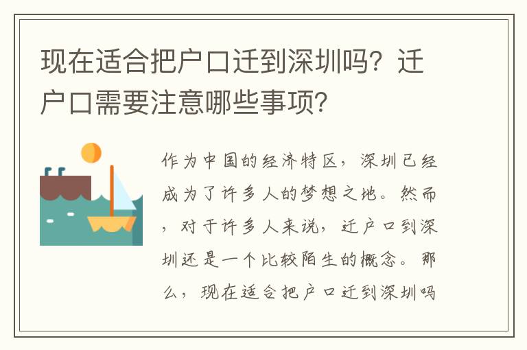 現(xiàn)在適合把戶口遷到深圳嗎？遷戶口需要注意哪些事項？