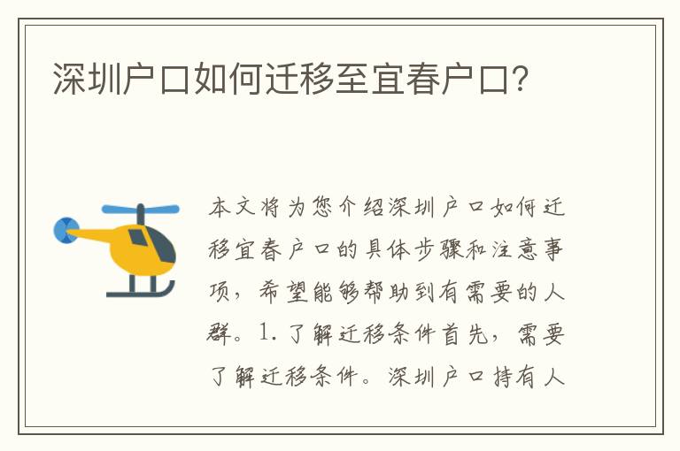 深圳戶口如何遷移至宜春戶口？