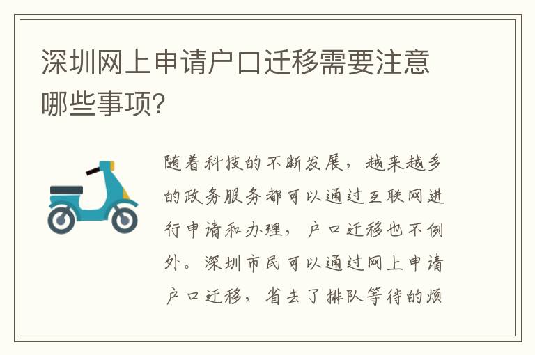 深圳網(wǎng)上申請(qǐng)戶口遷移需要注意哪些事項(xiàng)？