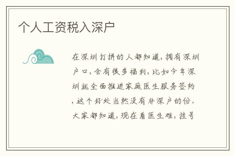 個人工資稅入深戶