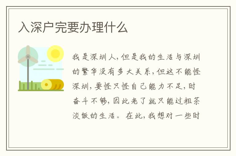 入深戶完要辦理什么