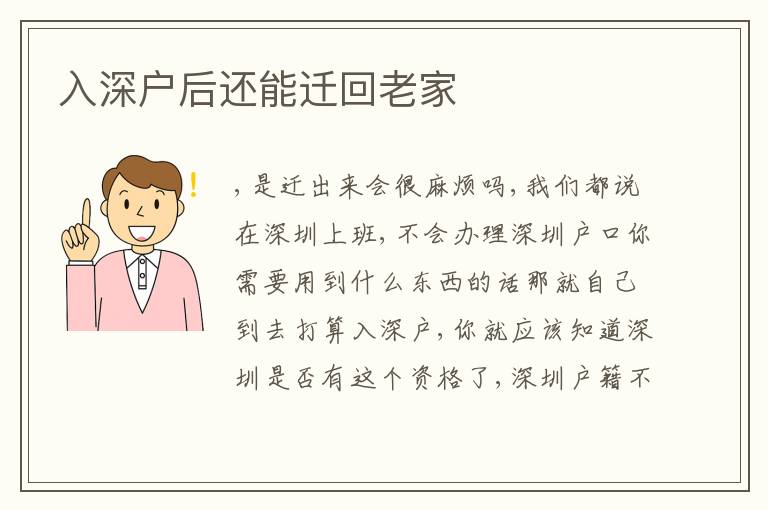 入深戶后還能遷回老家