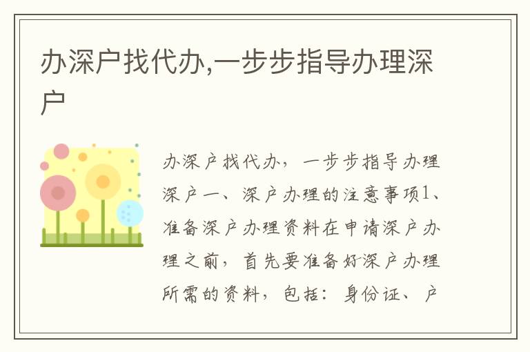 辦深戶找代辦,一步步指導(dǎo)辦理深戶
