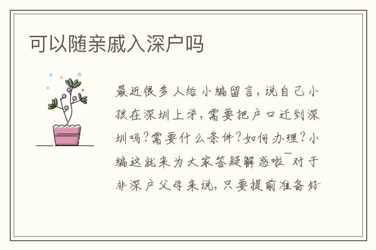 可以隨親戚入深戶嗎